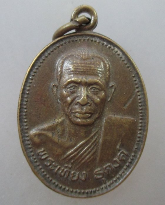 ๒๐ บาท... เหรียญพระเที่ยง ธุดงค์ วัดท่านา จ นครสวรรค์