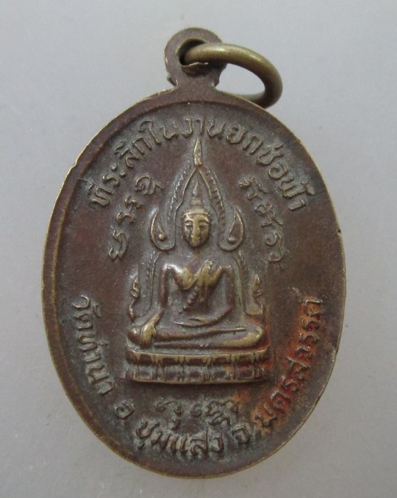 ๒๐ บาท... เหรียญพระเที่ยง ธุดงค์ วัดท่านา จ นครสวรรค์