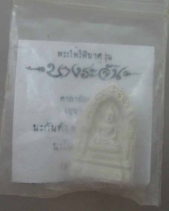 ๒๐บาท...พระไพรีพินาศ รุ่นบางระจัน