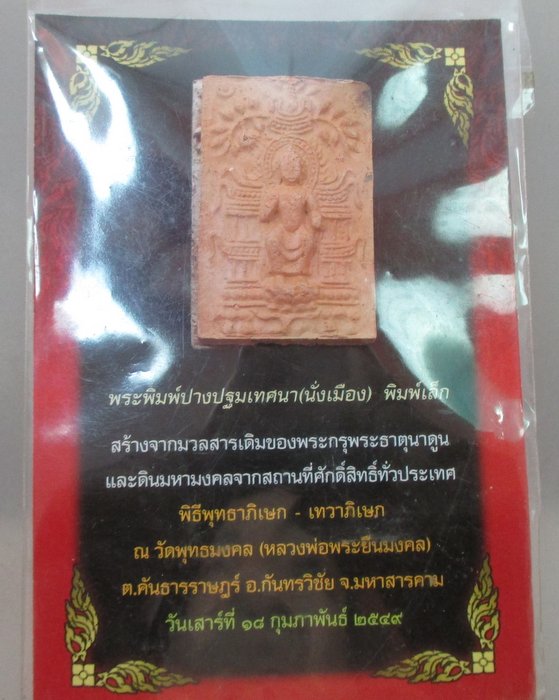 ๒๐ บาท...พระพิมพ์ปางปฐมเทศนา วัดพุทธมงคล จ มหาสารคาม