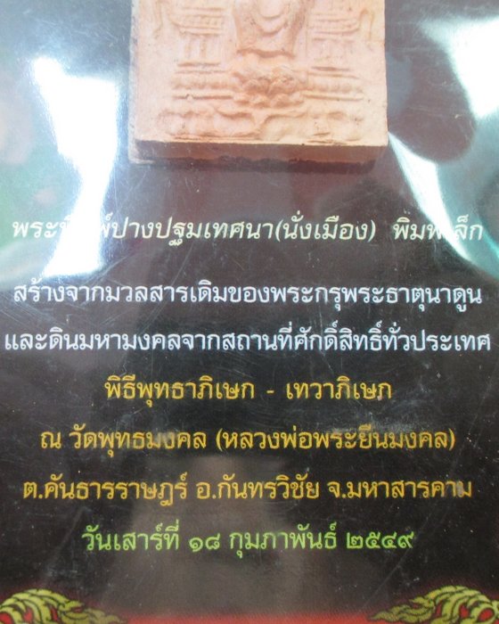 ๒๐ บาท...พระพิมพ์ปางปฐมเทศนา วัดพุทธมงคล จ มหาสารคาม