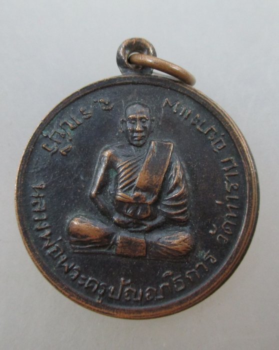 ๒๐ บาท...เหรียญพระครูปัญญาธิการ วัดท่าราบ ด้านหลังหลวงพ่อศรีวิชัย จ.ราชบุรี