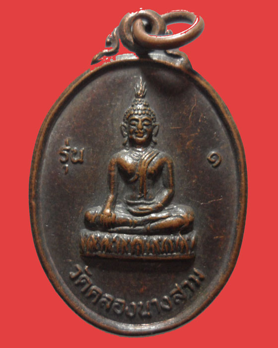 *** จ.ลพบุรี *** เหรียญพระประธาน วัดคลองนางสาม รุ่น๑ 