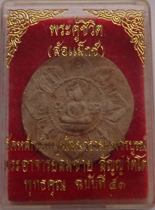 พระผงล้อแม๊กคู่ชีวิตล้างอาถรรพ์ วัดหลักเมือง ลปหมุน ร่วมเสกเ คาะเดียว