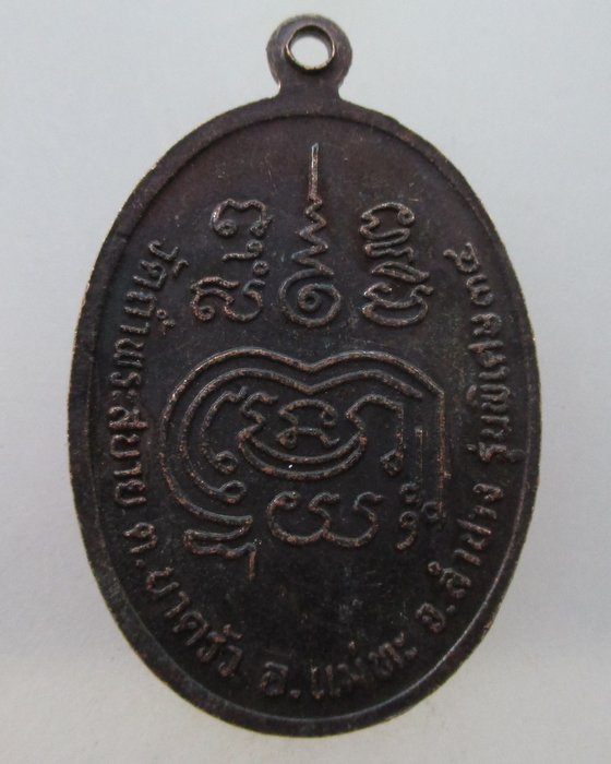 ๒๐ บาท..เหรียญพระอาจารย์มั่น ปลุกเสกโดยหลวงปู่แว่น วัดถ้ำพระสบาย จ.ลำปาง 