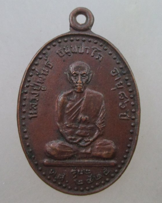 ๒๐ บาท ...เหรียญรุ่น๒ หลวงปู่พันธ์ วัดบ้านตาด จ.อุดรธานี ปี๒๕