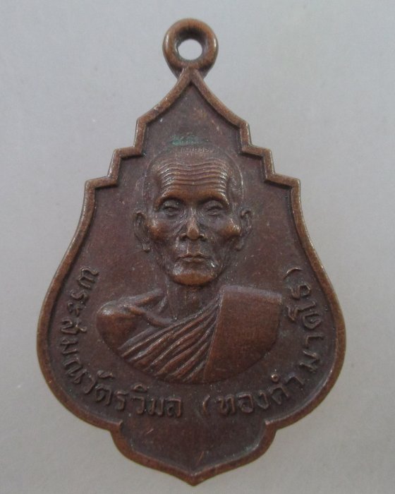 ๒๐ บาท ...เหรียญหลวงพ่อทองคำ วัดสมุห์ประดิษฐ์ จ สระบุรี ปี๑๙