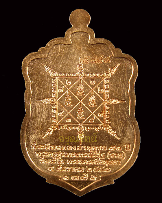 เหรียญหลวงพ่อรวย วัดตะโก เหรียญเสมา รุ่นรวยมหาเศรษฐี  เนื้อทองแดง  หมายเลข ๘๔๘๕