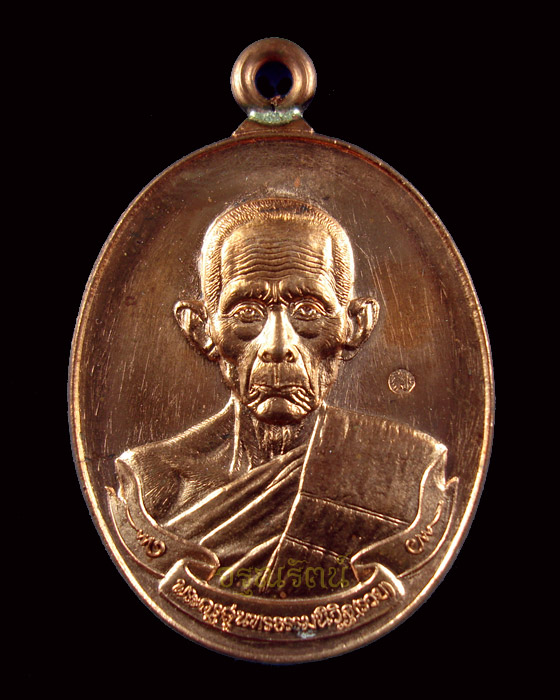 เหรียญหลวงพ่อรวย วัดตะโก เหรียญห่วงเชื่อม รุ่นรวยมหาเศรษฐี เนื้อทองแดง หมายเลข ๘๔๘๕