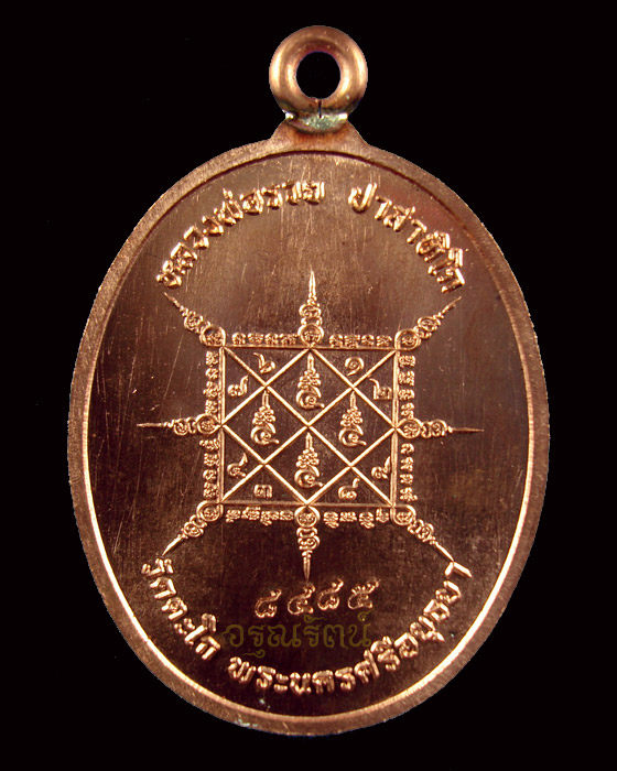 เหรียญหลวงพ่อรวย วัดตะโก เหรียญห่วงเชื่อม รุ่นรวยมหาเศรษฐี เนื้อทองแดง หมายเลข ๘๔๘๕