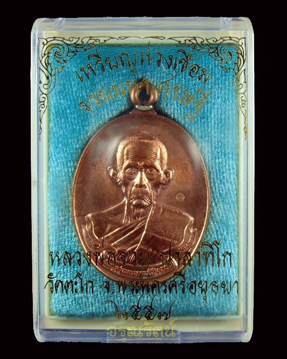 เหรียญหลวงพ่อรวย วัดตะโก เหรียญห่วงเชื่อม รุ่นรวยมหาเศรษฐี เนื้อทองแดง หมายเลข ๘๔๘๕