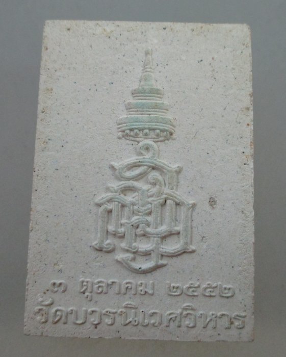 ๒๐ บาท ...พระไพรีพินาศ วัดบวรฯ ปี๕๒