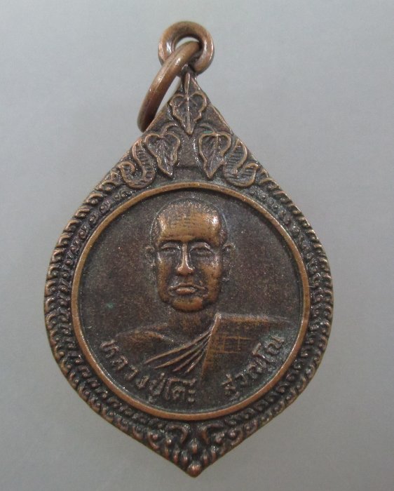 ๒๐ บาท ...เหรียญหลวงปู่โต๊ะ วัดบึงบอน จ.ปทุมธานี ปี ๒๔
