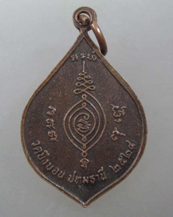 ๒๐ บาท ...เหรียญหลวงปู่โต๊ะ วัดบึงบอน จ.ปทุมธานี ปี ๒๔
