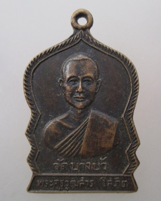 ๒๐ บาท ...เหรียญพระครูวุฒิสารโสภิต วัดบางบัว ปี ๑๙
