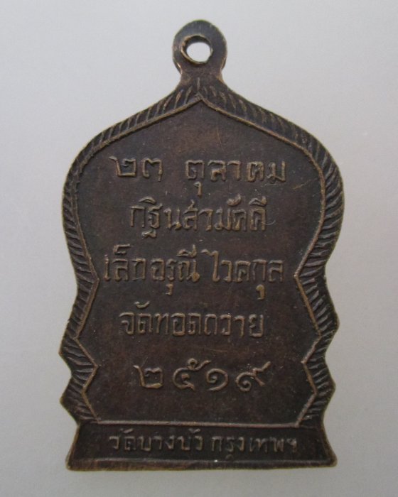 ๒๐ บาท ...เหรียญพระครูวุฒิสารโสภิต วัดบางบัว ปี ๑๙