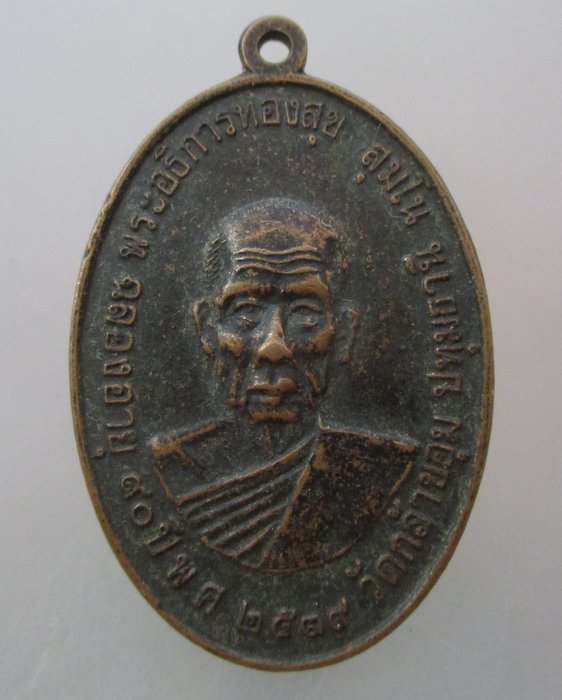๒๐ บาท ...เหรียญพระอธิการทองสุข วัดกล้าชอุ่ม ปทุมธานี ฉลองอายุ 90 ปี พ.ศ.2539