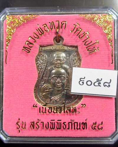 เหรียญหลวงปู่ทวด พิมพ์เสมาพุทธซ้อน รุ่นสร้างพิพิธภัณฑ์ 58 เนื้อนวะโลหะ เลข ๙o๕๘