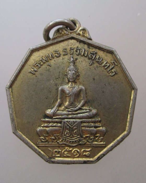 ๒๐ บาท ...เหรียญพระพุทธ ธรรมสุนทโร วัดเสถียรฯ จ.นครปฐม ปี ๑๘