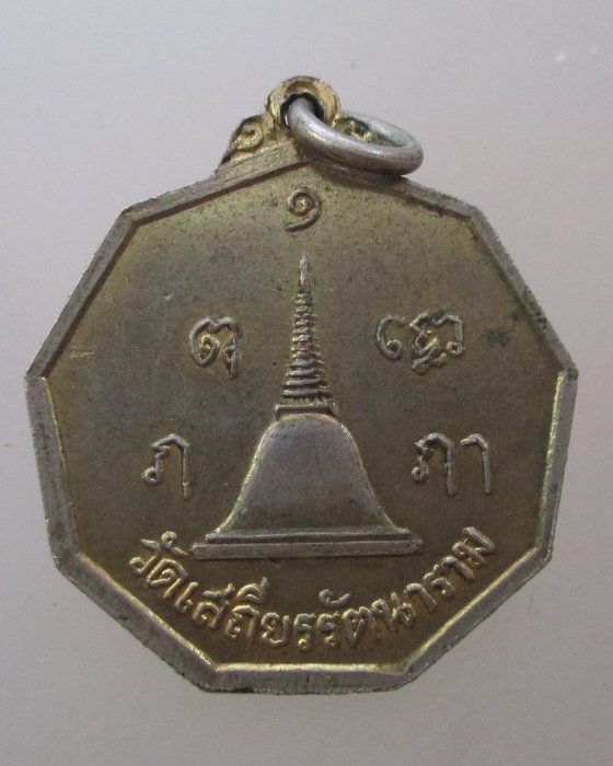 ๒๐ บาท ...เหรียญพระพุทธ ธรรมสุนทโร วัดเสถียรฯ จ.นครปฐม ปี ๑๘