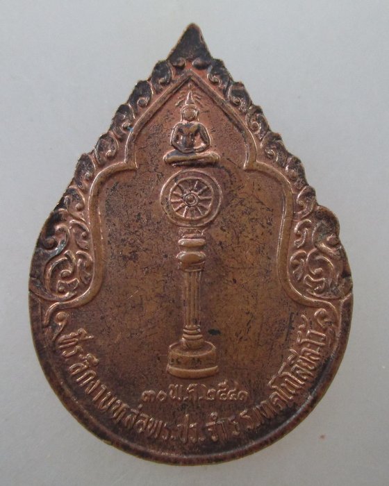 ๒๐ บาท... เหรียญที่ระลึกหล่อพระประจำโรงเรียนเทคโนโลยีละโว้