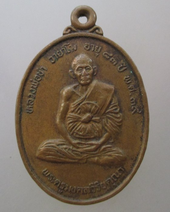 ๒๐ บาท ...เหรียญหลวงพ่อขำ วัดหนองสาหร่าย จ นครราชสีมา ปี๓๙   อายุ๘๓ ปี