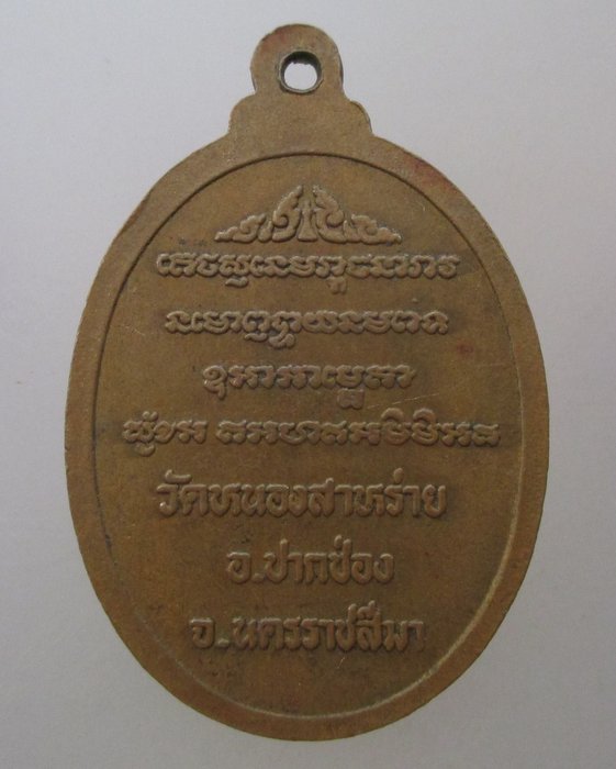 ๒๐ บาท ...เหรียญหลวงพ่อขำ วัดหนองสาหร่าย จ นครราชสีมา ปี๓๙   อายุ๘๓ ปี