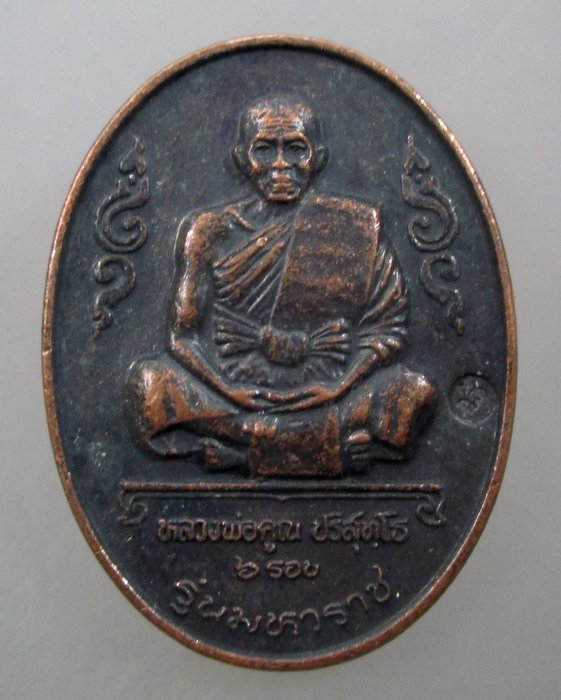 ๒๐ บาท ...เหรียญ ๖ รอบ หลวงพ่อคูณ วัดบ้านไร่ ปี๓๖ รุ่นมหาราช