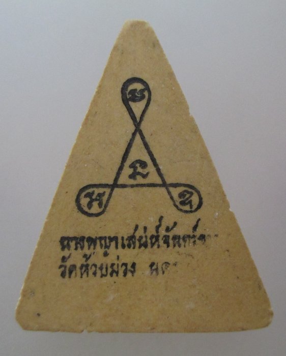 ๒๐ บาท ...นางพญาเสน่ห์จันทร์ขาว วัดห้วยม่วง จ.นครปฐม ปี ๑๗