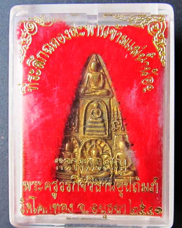 หลวงพ่อเชิญ วัดโคกทอง พระเบญจภาคี ปี 2541  องค์ที่2