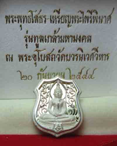 เหรียญฉลุหลวงพ่อโสธร รุ่นทูลเกล้ามหามงคล ปี๒๕๔๔ เนื้อเงิน พิมพ์เล็ก