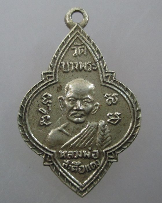 ๒๐บาท...เหรียญหลวงพ่อสะดือแดง หลวงพ่อบู๊ วัดบางพระ จ.ชลบุรี