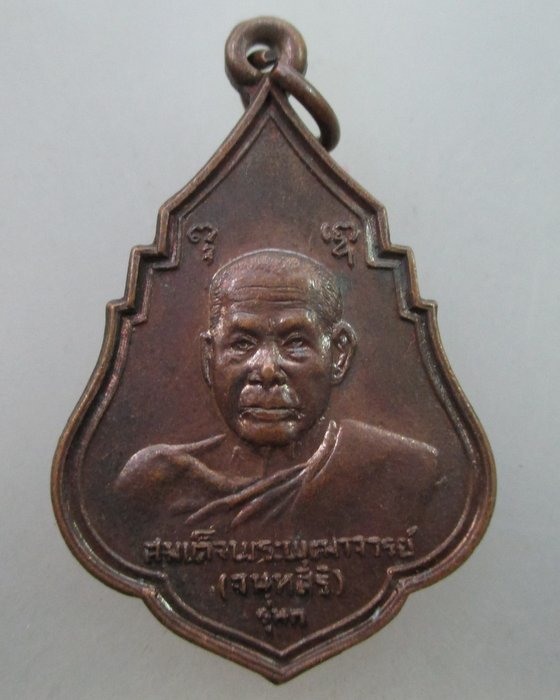 ๒๐ บาท...เหรียญรุ่น๑ สมเด็จพระพุฒาจารย์(เสงี่ยม) วัดสุทัศน์ฯ ปี ๒๑(หลวงปู่โต๊ะ,หลวงพ่อเนื่องปลุกเสก