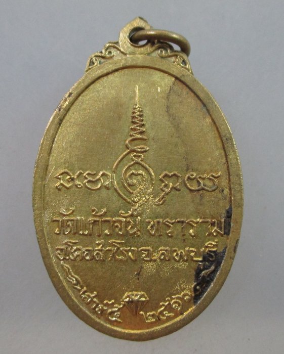 ๒๐ บาท...เหรียญพระครูรัตนคุณาภรณ์(ดิส) วัดแก้วจันทราราม จ ลพบุรี ปี๑๖