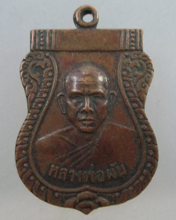 ๒๐ บาท... เหรียญเสมารุ่นแรก หลวงพ่อผัน วัดในสองวิหาร จ สมุทรปราการ ปี๑๘