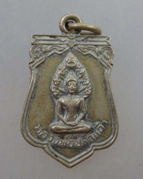 ๒๐บาท..เหรียญหลวงพ่อปรกแก้ว วัดบางแก้ว จ นครปฐม เนื้ออัลปาก้า