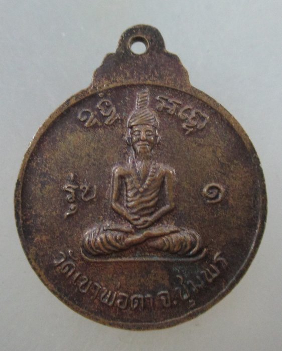 ๒๐บาท..เหรียญพ่อตาหินช้าง วัดเขาพ่อตา จ ชุมพร ปี๑๘ (หลวงพ่อสงฆ์ปลุกเสก) นิยม