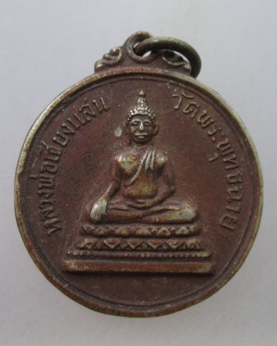 ๒๐บาท..เหรียญหลวงพ่อเชียงแสน วัดพระพุทธฉาย หลัง ๙ รัชกาล เนื้ออัลปาก้า 