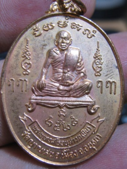 เหรียญหลวงพ่อชื้น ปี2528 เนื้อทองแดง วัดญานเสน จ.อยุธยา 