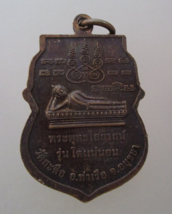 ๒๐ บาท...เหรียญหลวงพ่อโต วัดสะตือ จ อยุธยา รุ่นโตแน่นอน  ตอกโค็ด