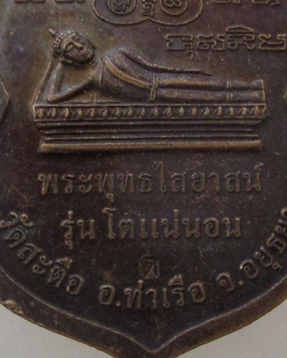 ๒๐ บาท...เหรียญหลวงพ่อโต วัดสะตือ จ อยุธยา รุ่นโตแน่นอน  ตอกโค็ด