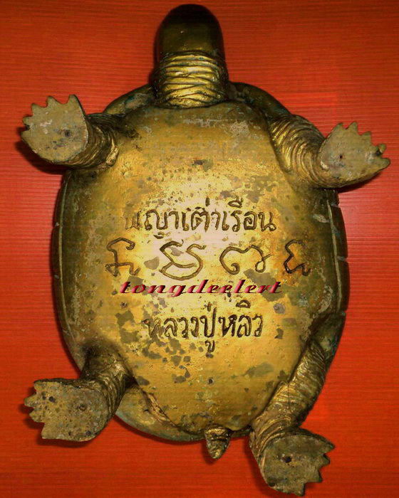 พญาเต่าเรือนบูชา หลวงปู่หลิว วัดไร่แตงทอง เนื้อทองผสม ปี 2535 หายาก สวยมากค่ะ