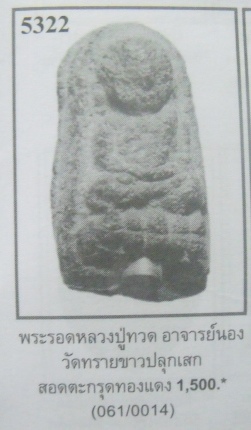 **วัดใจ**หลวงปู่ทวดเนื้อว่านพิมพ์พระรอดจิ๋ว ฝังตะกรุดนารายณ์เเปลงรูป**สวยๆ หายากครับ
