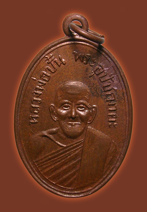 เหรียญพระอุปชฌายะ หลวงพ่อปั้น วัดเนินทราย จ.ระยอง (เนื้อทองแดง) พศ.๒๕๐๗ หลวงปู่ทิม ร่วมเสก