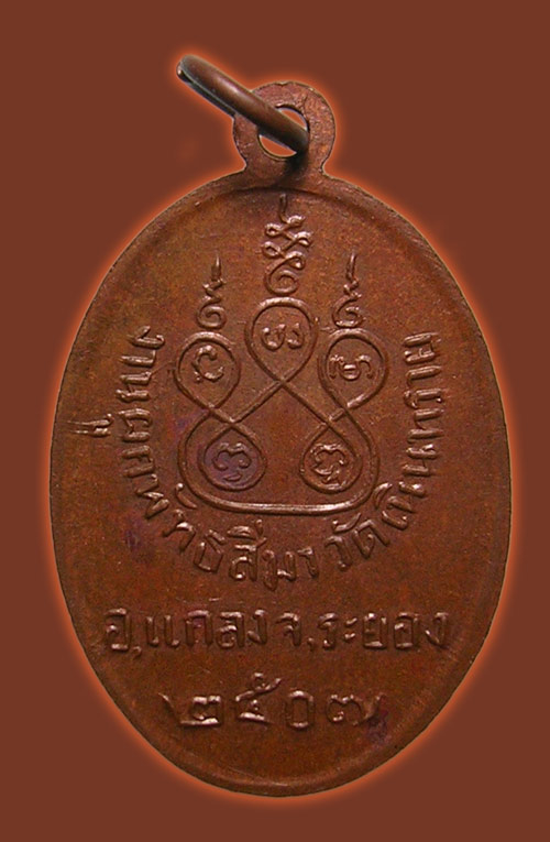 เหรียญพระอุปชฌายะ หลวงพ่อปั้น วัดเนินทราย จ.ระยอง (เนื้อทองแดง) พศ.๒๕๐๗ หลวงปู่ทิม ร่วมเสก