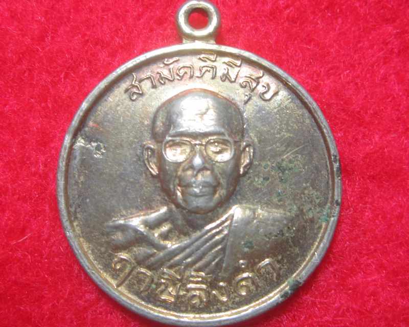 เหรียญสามัคคีมีสุข กูผู้ชนะ หลวงพ่อฤาษีลิงดำ