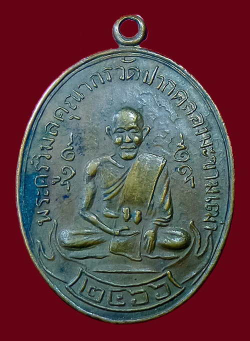เหรียญหลวงปู่ศุขวัดปากคลองมะขามเฒ่า ปี2466 (ย้อนยุค)