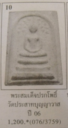 **วัดใจ**พระสมเด็จพิมพ์ปรกโพธิ์ วัดประสาท เนื้อขาว ปี ๒๕๐๖**เชิญชมครับ