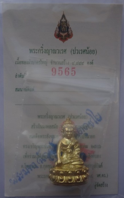 กริ่งญาณวเรศ(ปวเรศน้อย) วัดบวร เนื้อทองฝาบาตรใหญ่ ราคาจอง499 เคาะ เดียว350