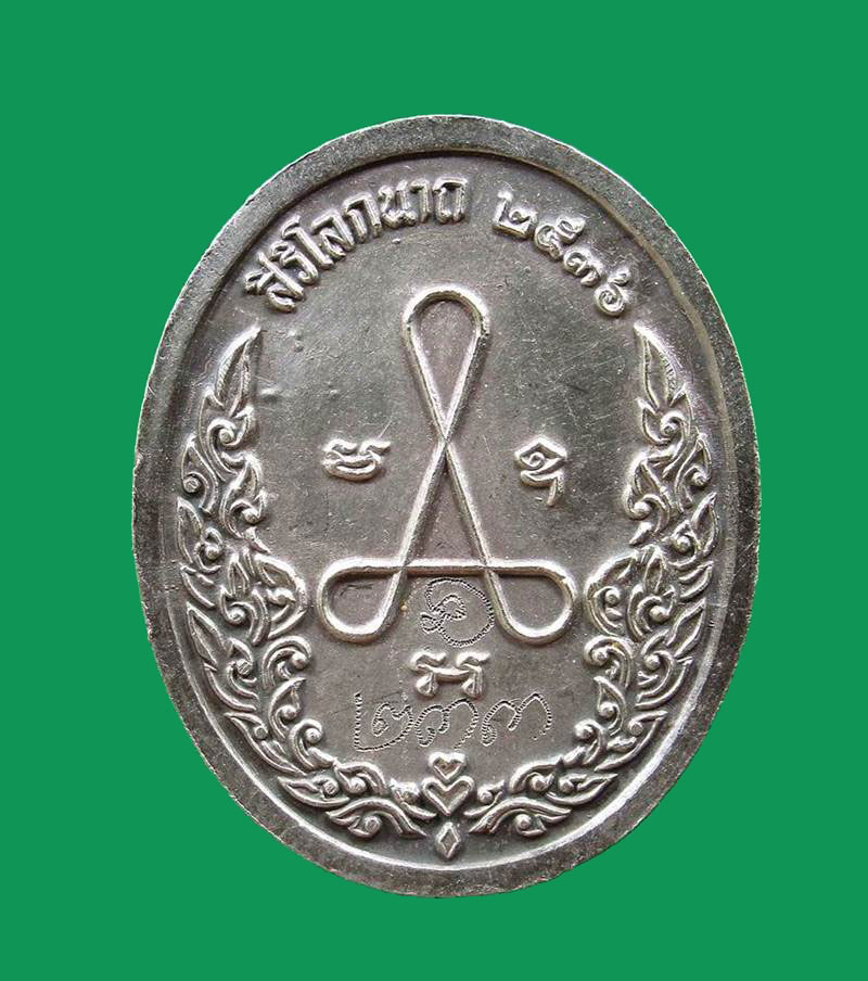 เหรียญหลวงปู่ศุข วัดปากคลองมะขามเฒ่า รุ่น สิริโลกนาถ ปี 2536..เนื้อเงินลงยา